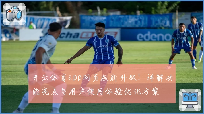 开云体育app网页版新升级!详解功能亮点与用户使用体验优化方案