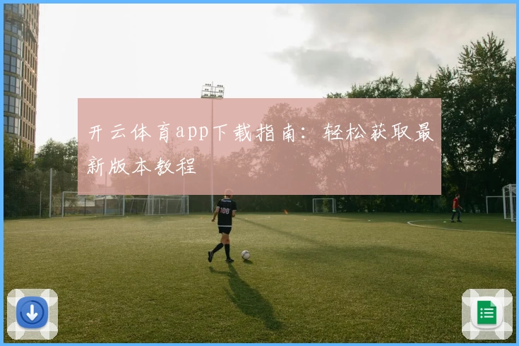 开云体育app下载指南：轻松获取最新版本教程