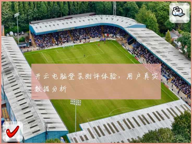 开云电脑登录测评体验,用户真实数据分析