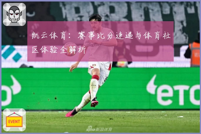 凯云体育：赛事比分速递与体育社区体验全解析