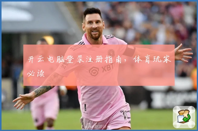开云电脑登录注册指南，体育玩家必读