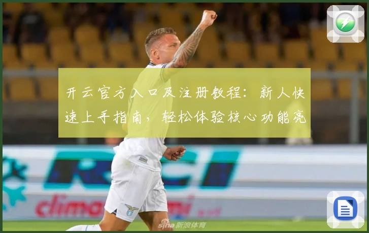 开云官方入口及注册教程：新人快速上手指南，轻松体验核心功能亮点
