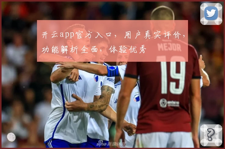 开云app官方入口，用户真实评价，功能解析全面，体验优秀