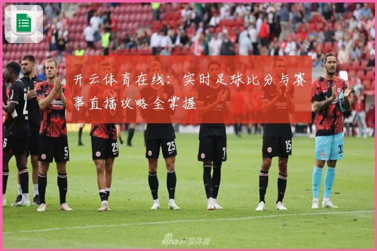 开云体育在线：实时足球比分与赛事直播攻略全掌握