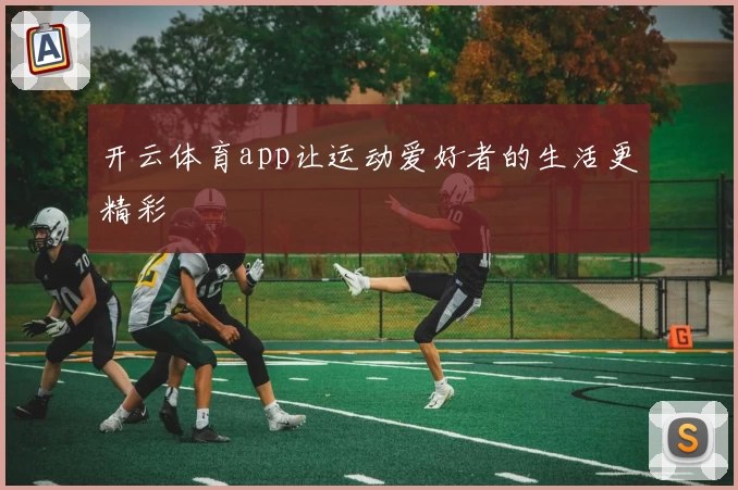 开云体育app让运动爱好者的生活更精彩