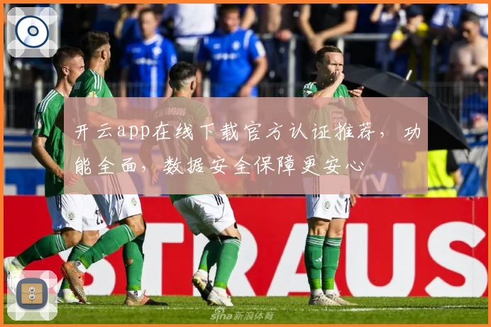 开云app在线下载官方认证推荐，功能全面，数据安全保障更安心