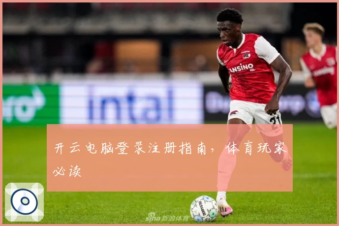 开云电脑登录注册指南，体育玩家必读