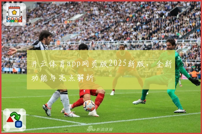开云体育app网页版2025新版，全新功能与亮点解析