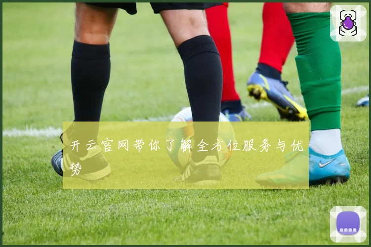 开云官网带你了解全方位服务与优势