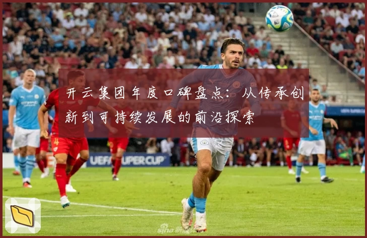 开云集团年度口碑盘点：从传承创新到可持续发展的前沿探索