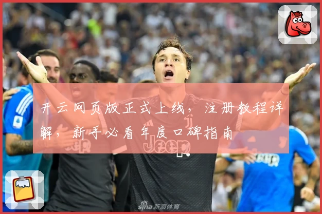 开云网页版正式上线，注册教程详解，新手必看年度口碑指南
