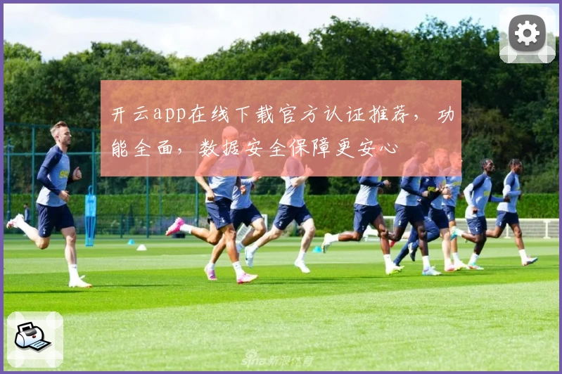 开云app在线下载官方认证推荐，功能全面，数据安全保障更安心