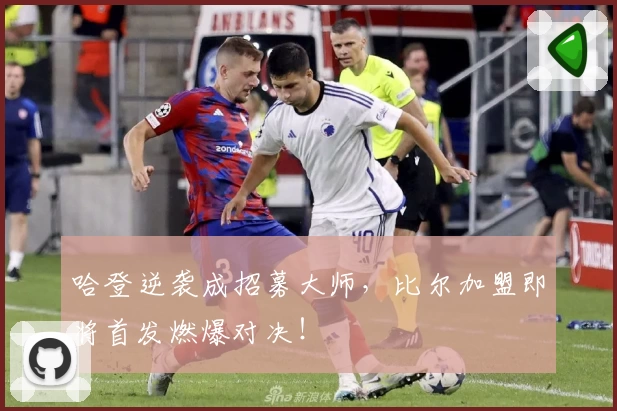 哈登逆袭成招募大师，比尔加盟即将首发燃爆对决！