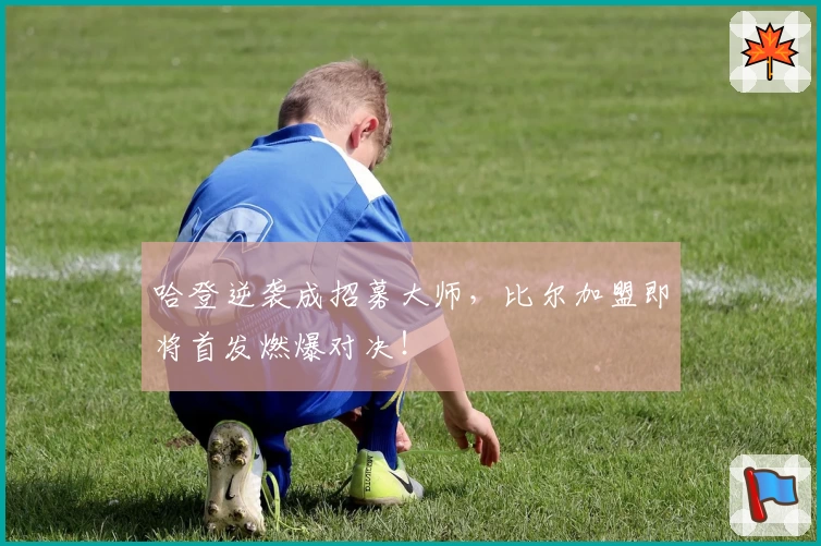 哈登逆袭成招募大师，比尔加盟即将首发燃爆对决！
