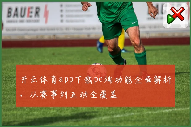 开云体育app下载pc端功能全面解析,从赛事到互动全覆盖
