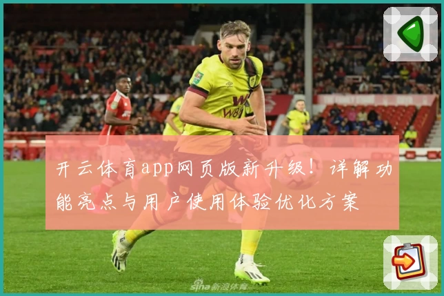 开云体育app网页版新升级!详解功能亮点与用户使用体验优化方案