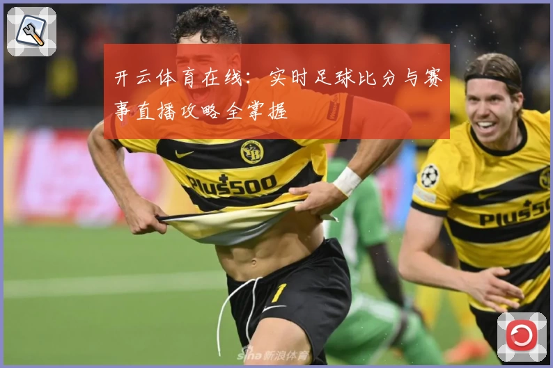 开云体育在线：实时足球比分与赛事直播攻略全掌握